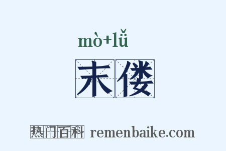 末偻是什么意思的图片